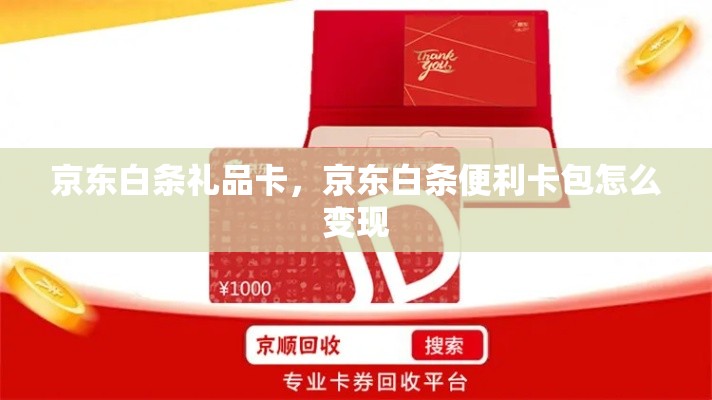 京东白条礼品卡，京东白条便利卡包怎么变现