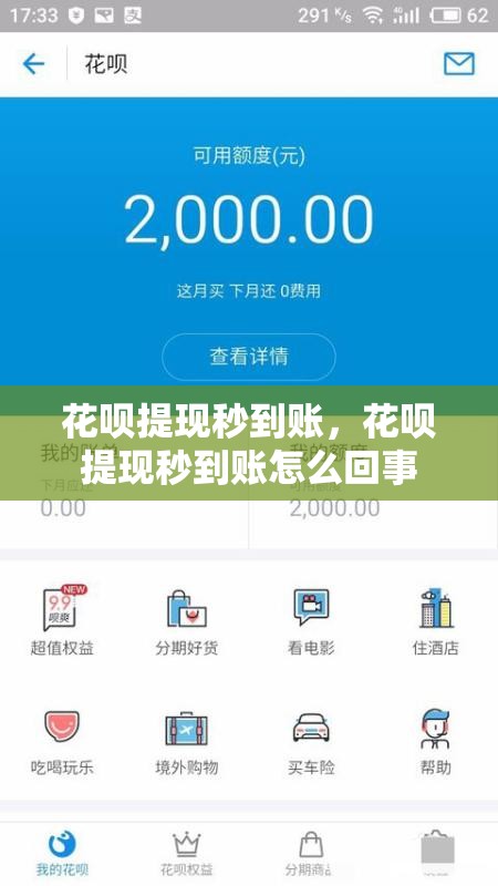 花呗提现秒到账，花呗提现秒到账怎么回事