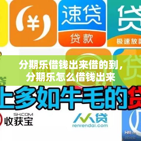 分期乐借钱出来借的到，分期乐怎么借钱出来