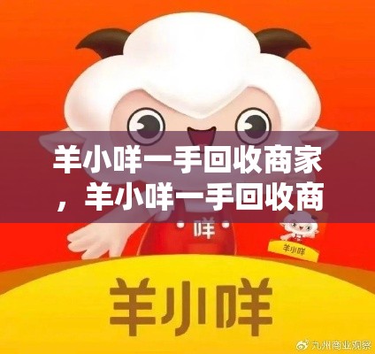 羊小咩一手回收商家，羊小咩一手回收商家hb安诚小铺cv助富掌柜