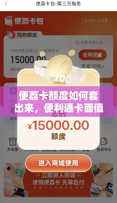 便荔卡额度如何套出来，便利通卡面值最高多少