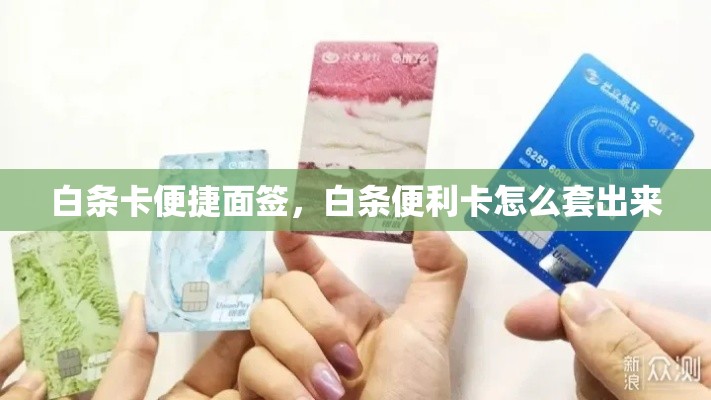 白条卡便捷面签，白条便利卡怎么套出来