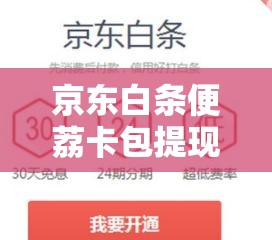 京东白条便荔卡包提现,京东白条 礼品卡