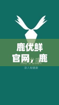 鹿优鲜官网，鹿优选怎么提现出来
