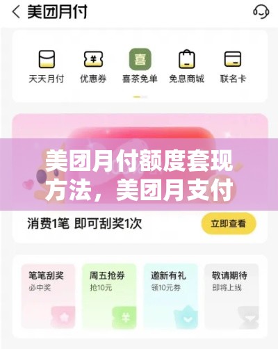 美团月付额度套现方法,美团月支付怎么套