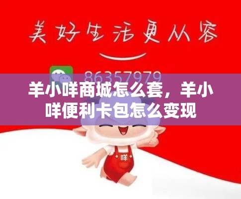 羊小咩商城怎么套,羊小咩便利卡包怎么变现