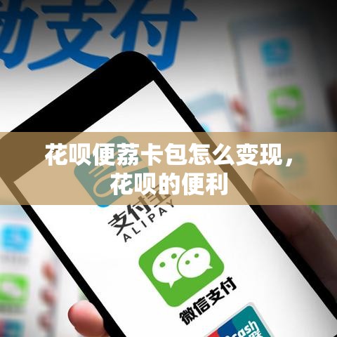 花呗便荔卡包怎么变现，花呗的便利