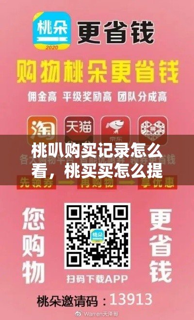 桃叭购买记录怎么看，桃买买怎么提现出来