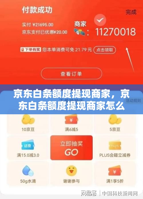 京东白条额度提现商家，京东白条额度提现商家怎么提现