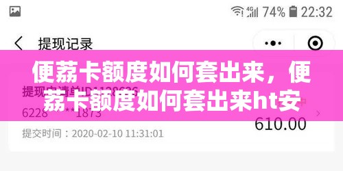 便荔卡额度如何套出来，便荔卡额度如何套出来ht安诚小铺bc助富掌柜