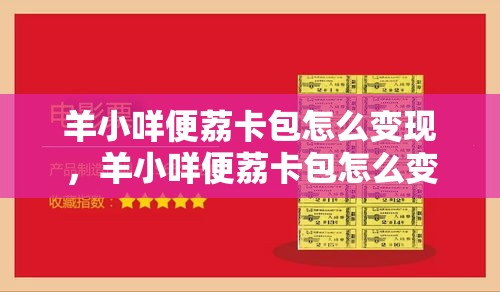 羊小咩便荔卡包怎么变现,羊小咩便荔卡包怎么变现kx安诚小铺kw助富掌柜