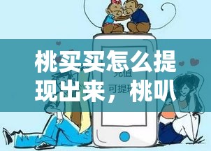 桃买买怎么提现出来，桃叭怎么买东西