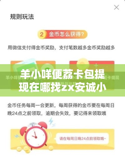 羊小咩便荔卡包提现在哪找zx安诚小铺bu助富掌柜，羊小咩便荔卡包提现
