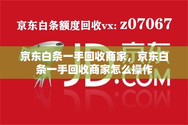 京东白条一手回收商家，京东白条一手回收商家怎么操作