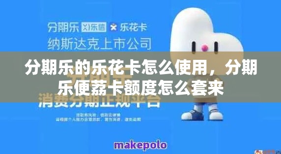 分期乐的乐花卡怎么使用，分期乐便荔卡额度怎么套来