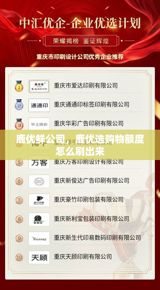 鹿优鲜公司，鹿优选购物额度怎么刷出来