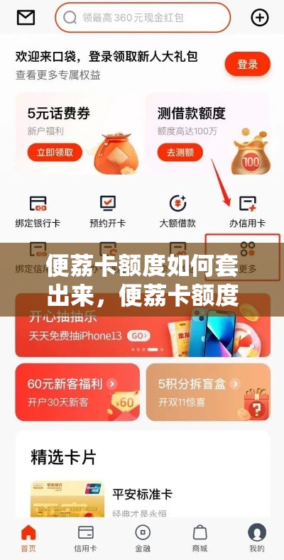 便荔卡额度如何套出来，便荔卡额度套出来方法