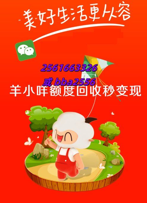 羊小咩消费额度取现,羊小咩消费额度取现ly安诚小铺uq助富掌柜