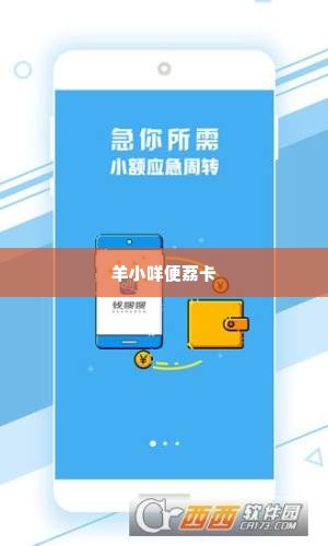 羊小咩便荔卡额度怎么秒到,羊小咩怎么提现出来