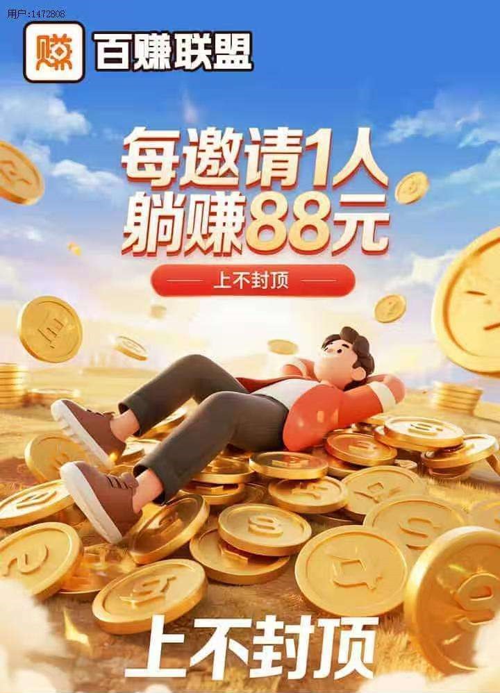 首码项目「百币联盟」：不养机、不拉人，每天碎片时间轻松撸10~50元！