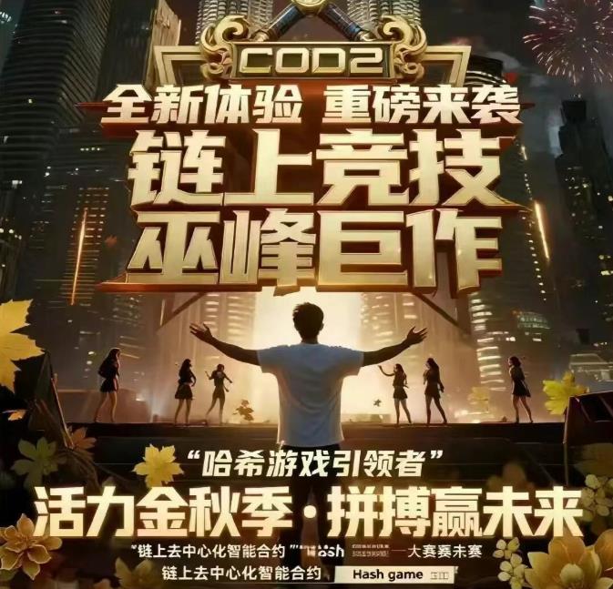 哈希cod2,首码对接,团队点位置顶,2026天花板项目!