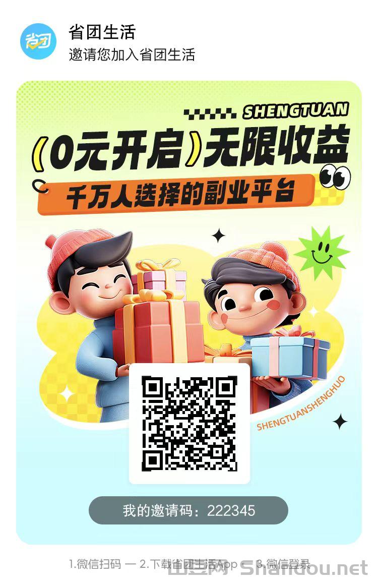 省团生活顶级注册邀请码222345