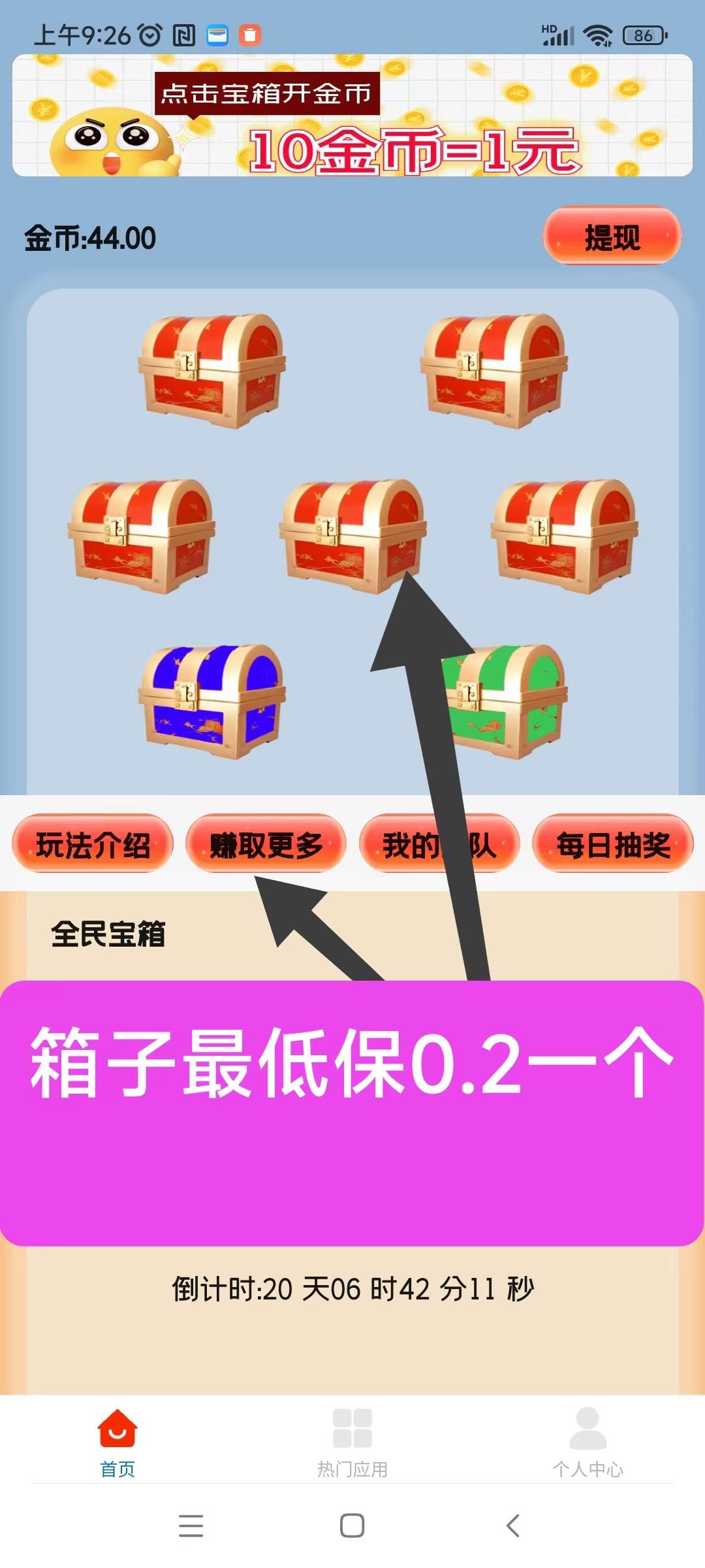 天天宝箱，开箱子看广告赚，固定收益一条0.2~2元，不养鸡