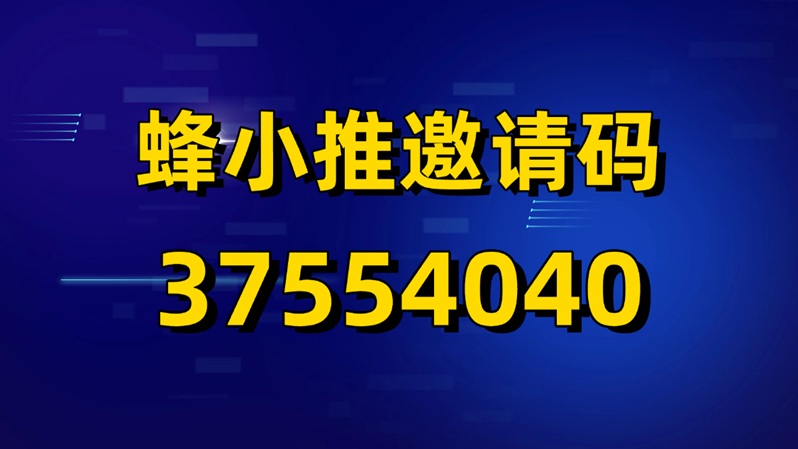蜂小推最新邀请码介绍:蜂小推邀请码是多少,正确邀请码是37554040