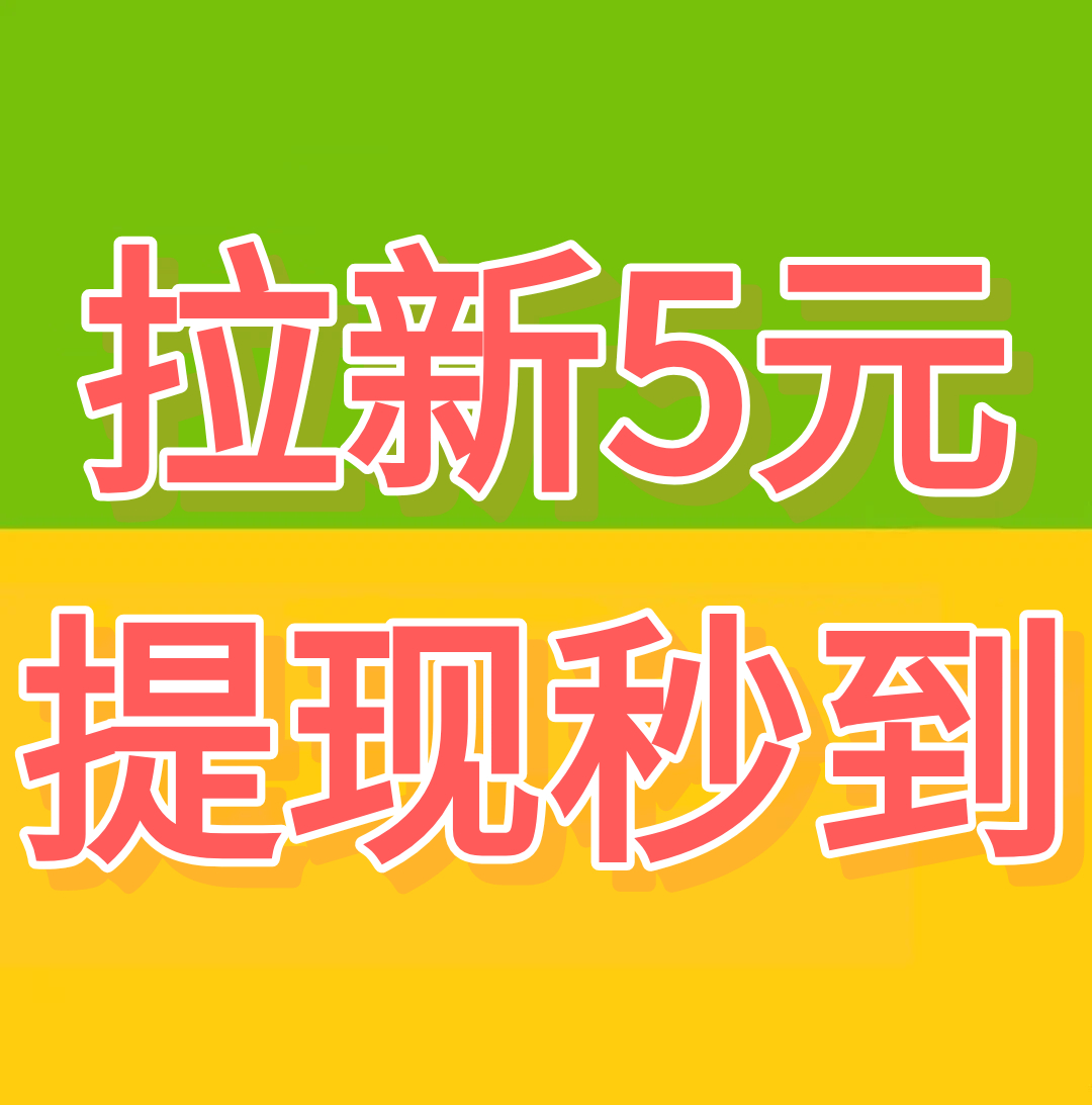 《手赚屋》 拉新五元，提现秒到