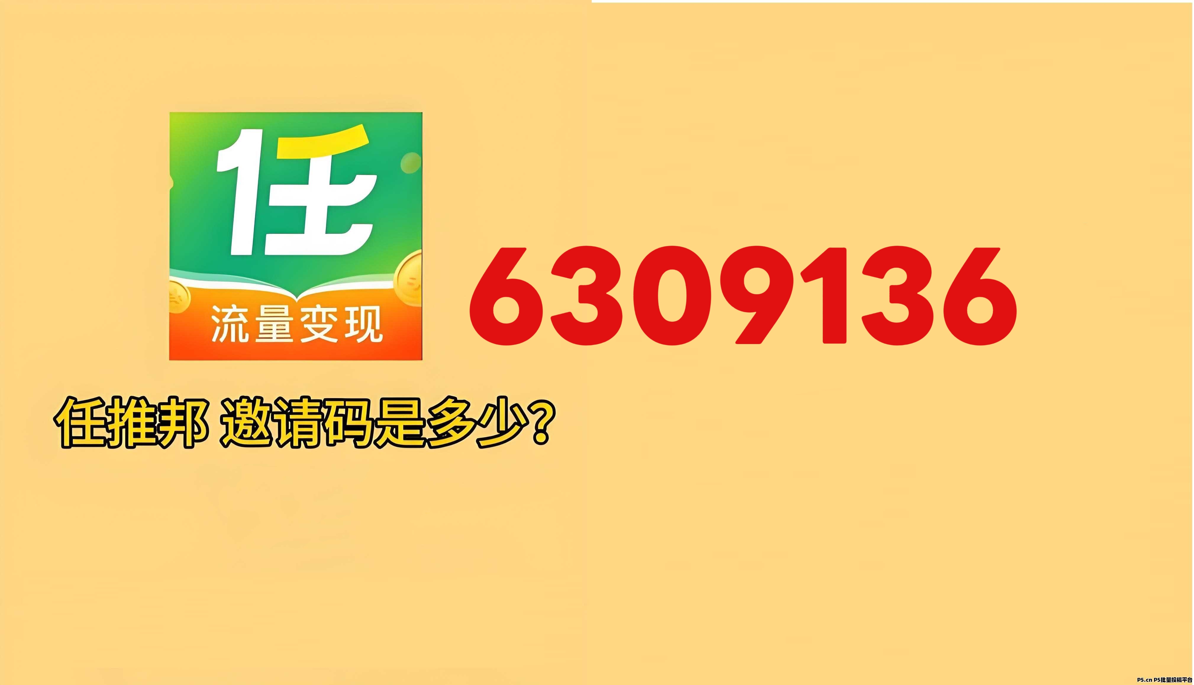 置顶政策重磅发布 任推邦APP全新升级 注册掘金新商机