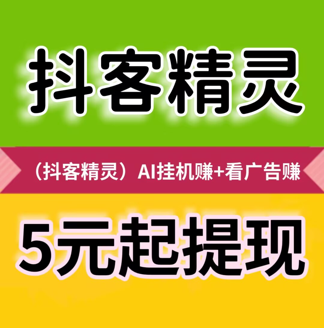 【抖客精灵】静态挂机日赚24元，满5元起提现秒到账