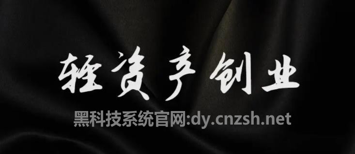 【轻创业法宝】云端商城抖音黑科技助力普通人在互联网翻身