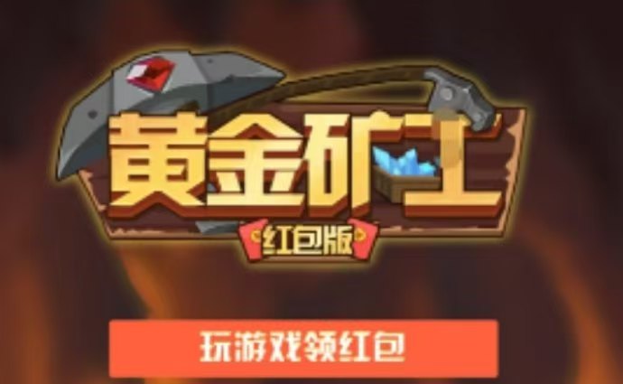 黄金k工游戏怎么玩？工人极速采集矿石可提现
