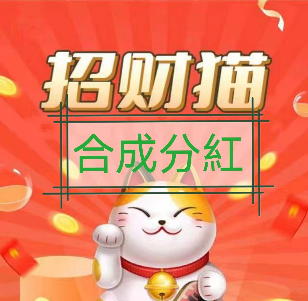 新版分红猫app下载，快速升级合成永久性招财猫攻略