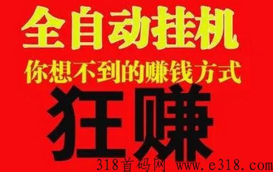 2026快速挂机赚钱软件推荐--安全、绿色、无伤号