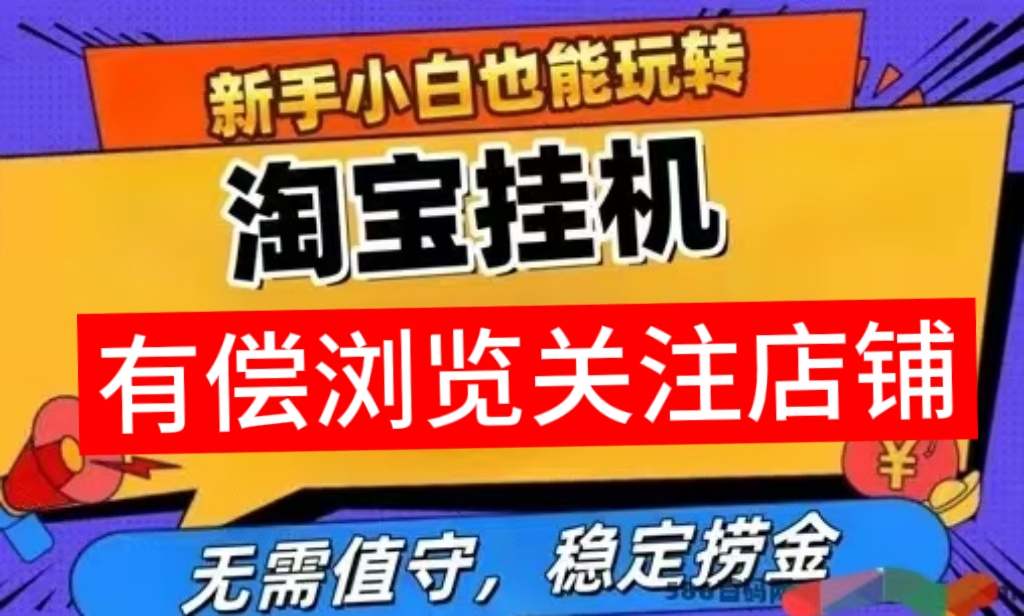 新淘宝惊东浏览赚米，无需实茗，无需动手挣钱