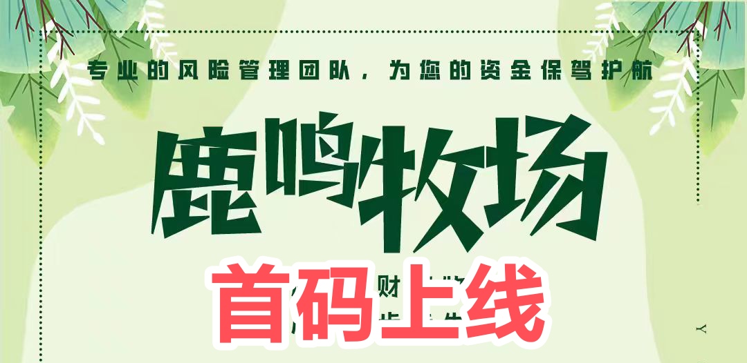 鹿鸣牧场乐园首码空投，q鹿鸣牧场怎么快速挣零钱的