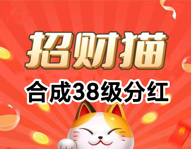 我有分红猫app--合成游戏分红模式靠谱吗
