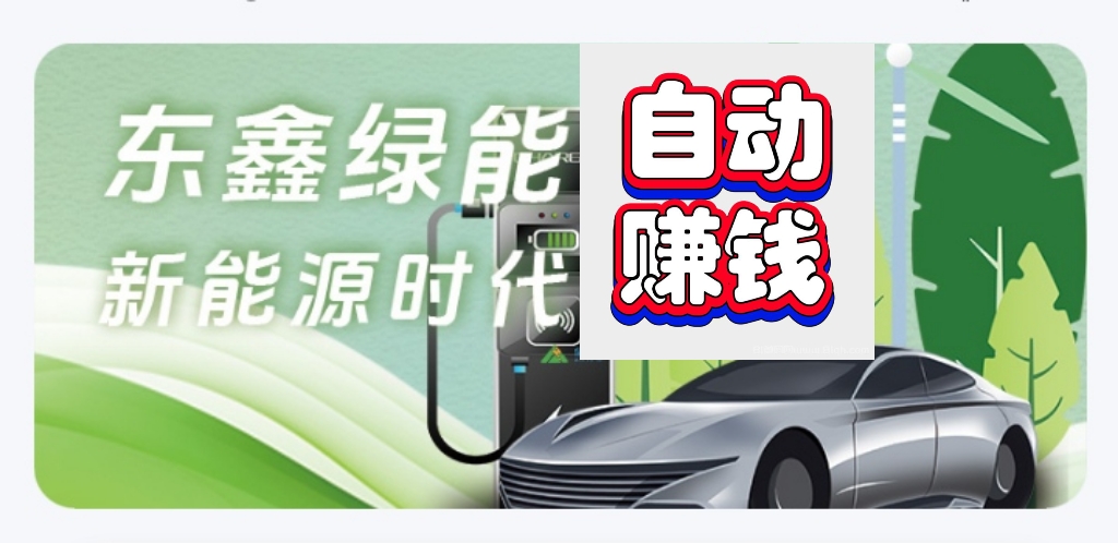 绿电智能 环保，每天都是自动赚模式