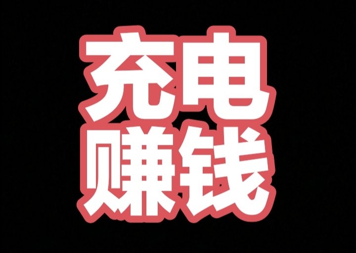 零撸黑马项目(充电兽)，每日充电赚电能钻(目前1钻=1米)318首码网推荐项目首码网
