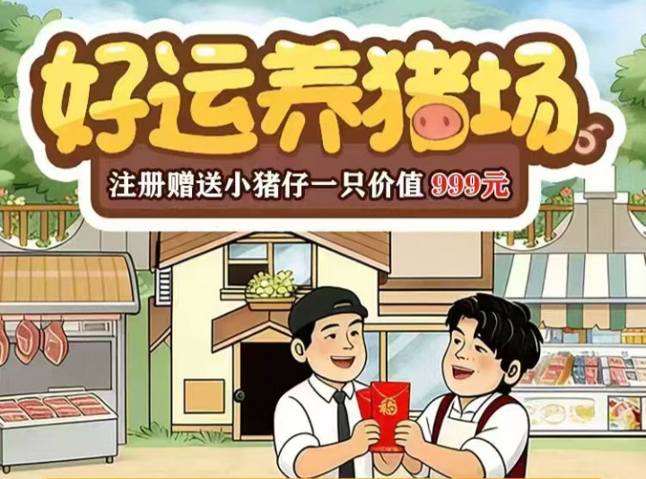 好运养猪场怎么挣钱？养猪分红是真的吗